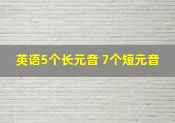 英语5个长元音 7个短元音